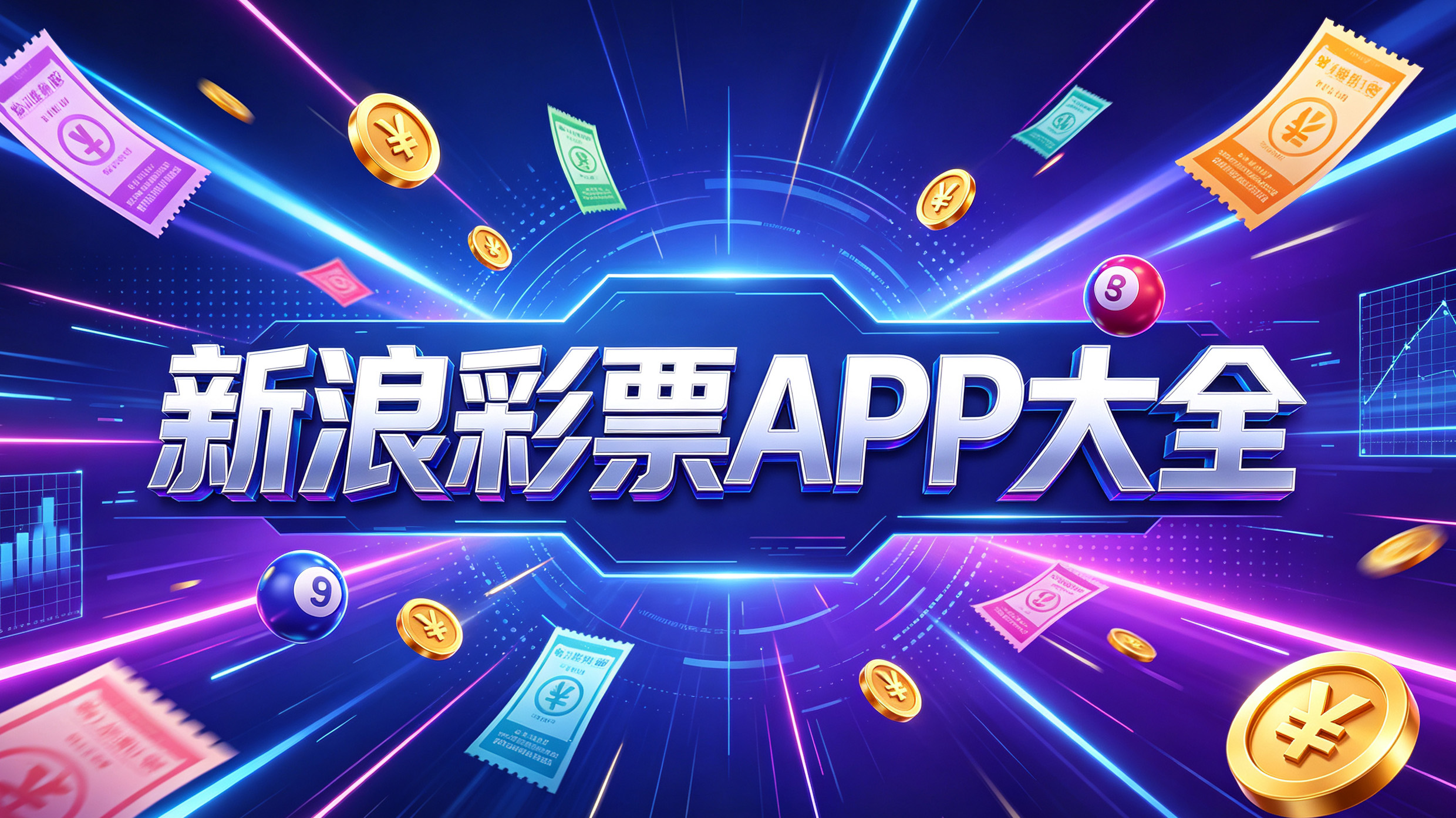 新浪彩票APP大全-新浪彩票APP有哪些-新浪彩票APP全网各种版本推荐下载
