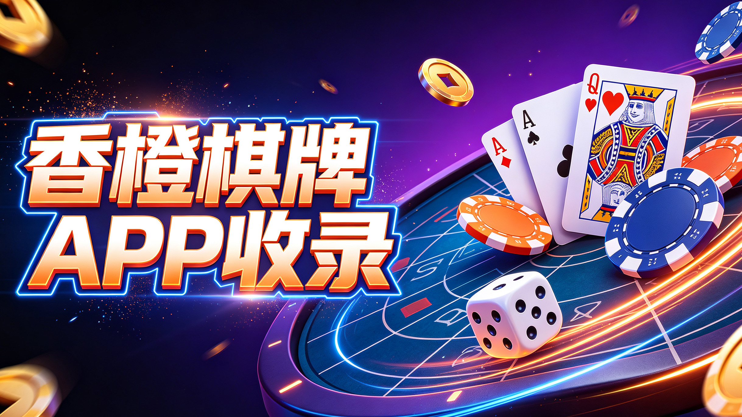 香橙棋牌APP收录