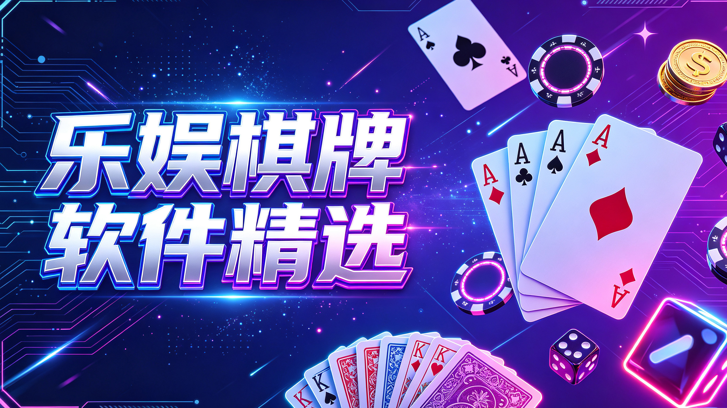 乐娱棋牌软件精选