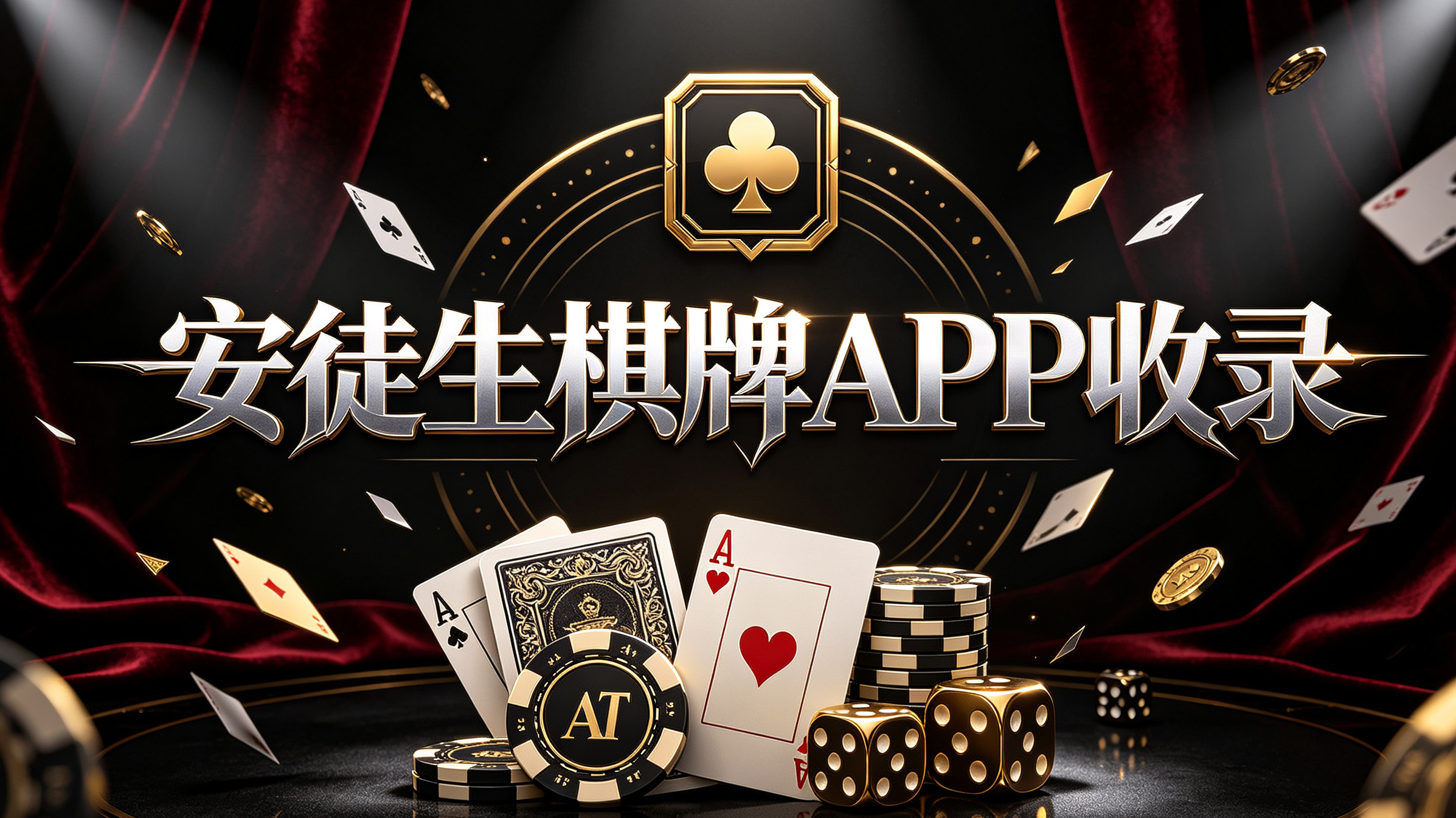安徒生棋牌APP收录