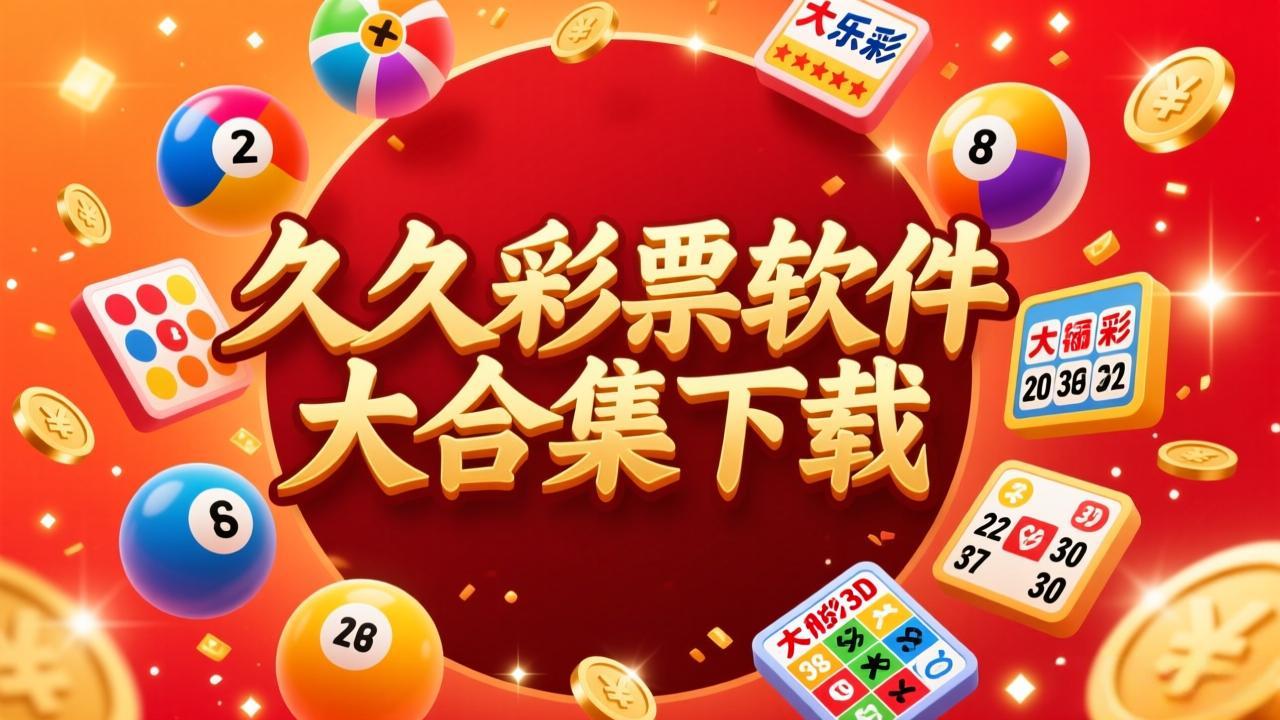 朱雀彩票软件大全下载-朱雀彩票软件合集免费版-朱雀彩票软件汇总下载