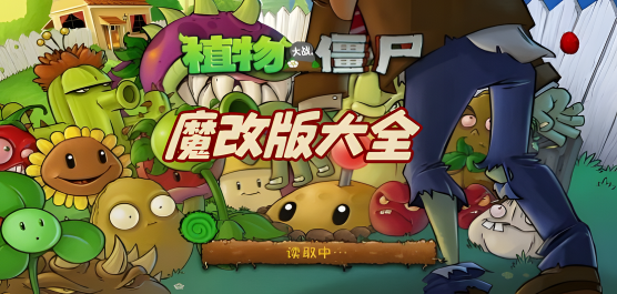 植物大战僵尸魔改版合集-植物大战僵尸安卓魔改版大全-最新植物大战僵尸魔改版下载