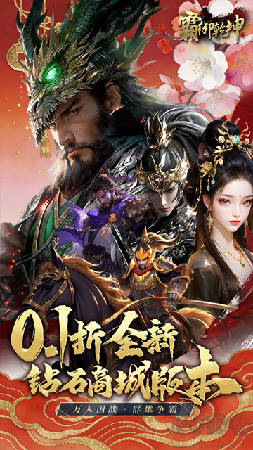 霸御乾坤0.1折送百万钻石