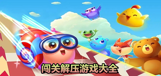 闯关解压游戏大全-好玩的解压闯关手游下载-安卓版闯关解压游戏大全