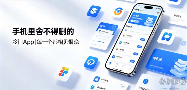 手机里舍不得删的冷门App
