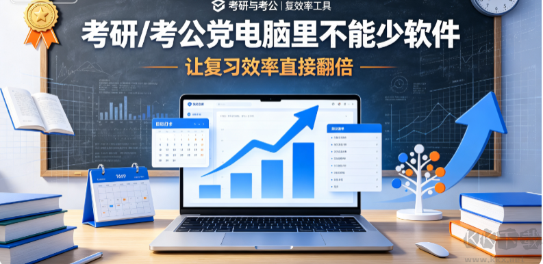 考研/考公党电脑里不能少软件