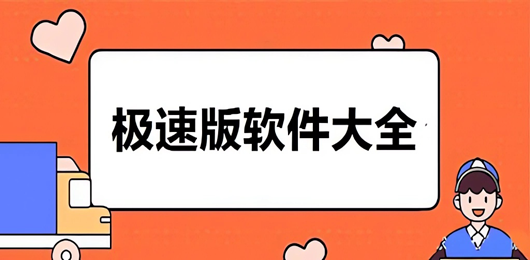 极速版软件大全-极速版app下载-各种极速版软件合集