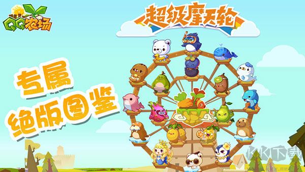 qq农场官方版