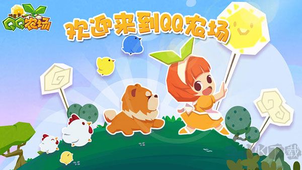 qq农场官方版