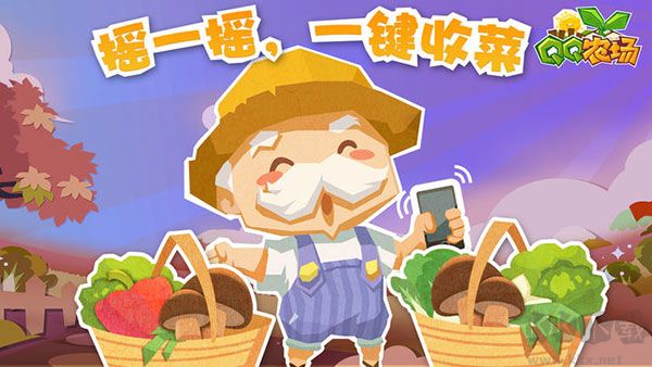 qq农场官方版