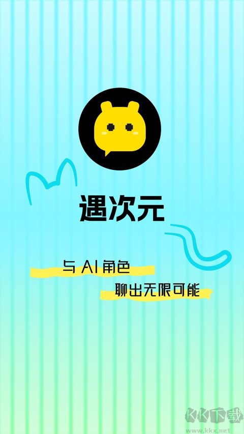 遇次元免费版