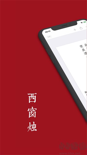 西窗烛App