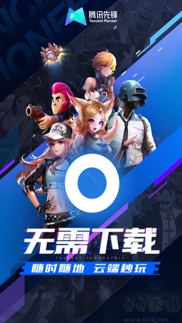 腾讯先锋app