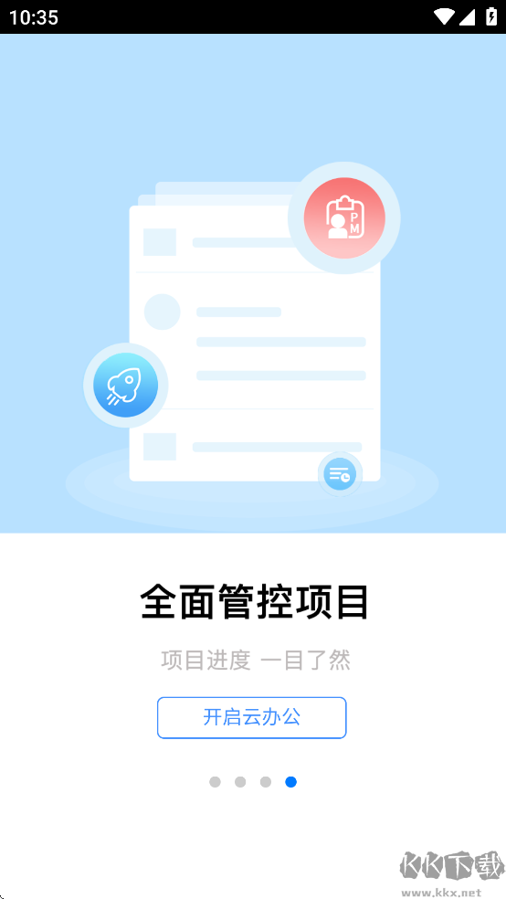 全程云办公手机版