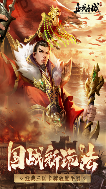 止戈之战0.1折放置三国神魔版