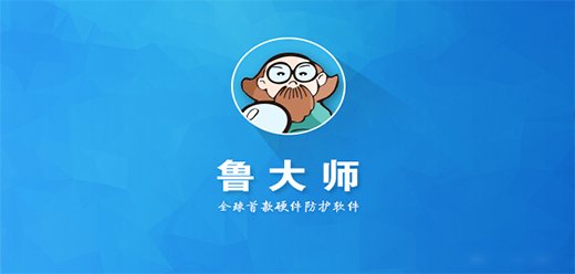 鲁大师版本大全-鲁大师版本大盘点-鲁大师历史版本推荐下载