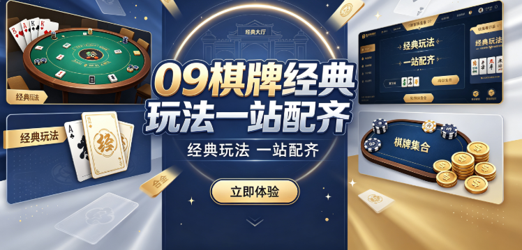 09棋牌真人匹配即时开局