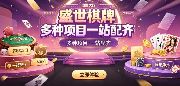 盛世棋牌新手快速提高技巧