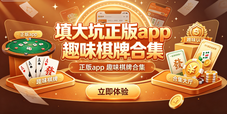填大坑每局充满乐趣
