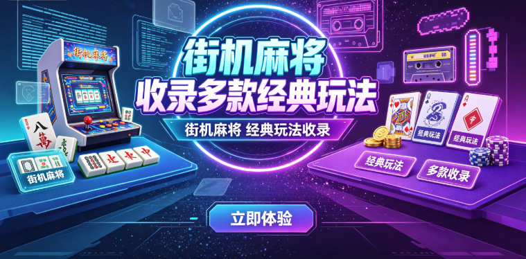 街机麻将怀旧视觉拉满