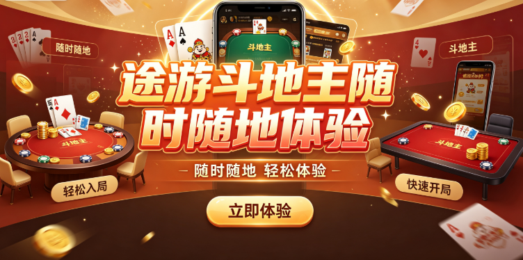 途游斗地主每局充满悬念
