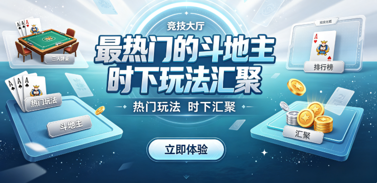 热门的斗地主对局精彩刺激