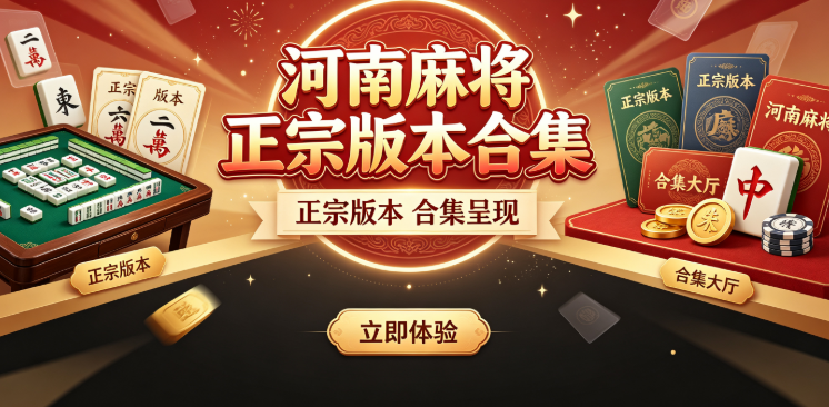 红中麻将2026红中优选平台