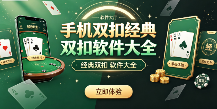 经典双扣游戏合集