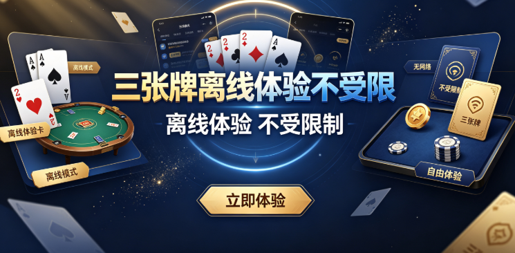 三张牌无广告干扰纯净