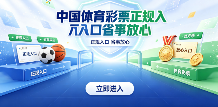 中国体育彩票赛事资讯及时推送