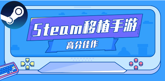 steam移植手游排行榜-经典PC移植佳作汇总-手机离线可玩小游戏合集