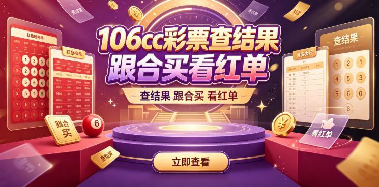 106cc彩票号码缩水省时省力