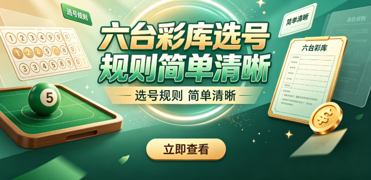 六台彩库在家就能完成下注