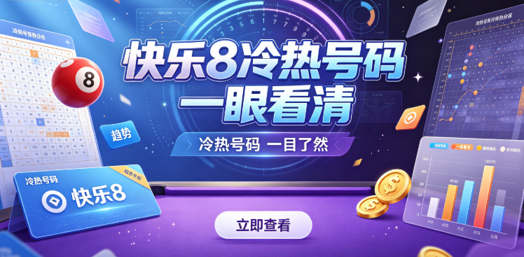 快乐8模拟节奏贴近真实