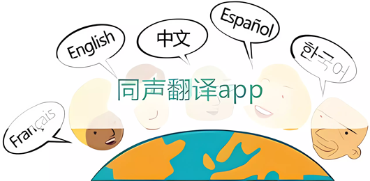 十大同声翻译软件推荐-手机同声翻译软件排行榜前十名-同声传译软件免费下载