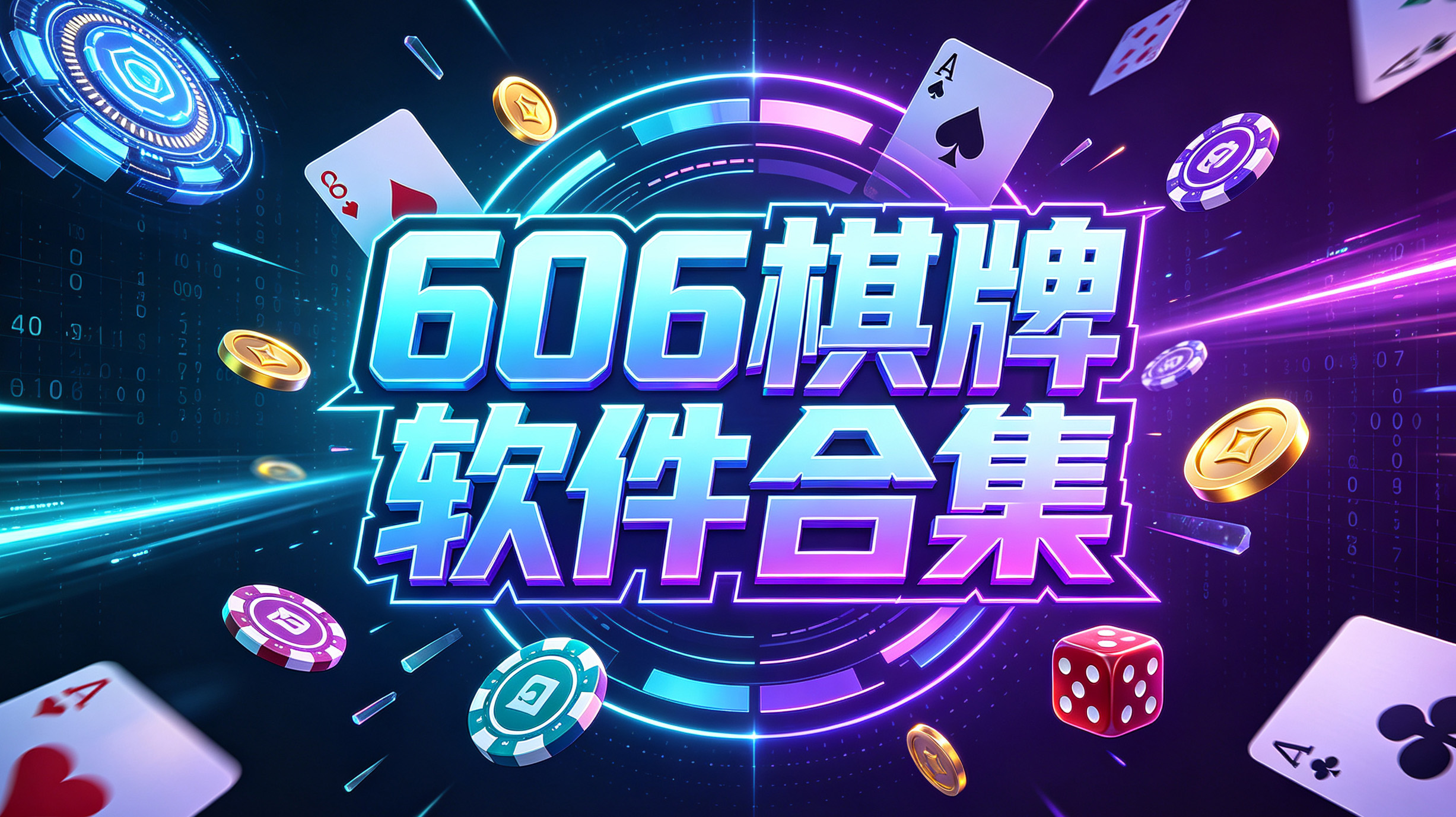 606棋牌软件合集