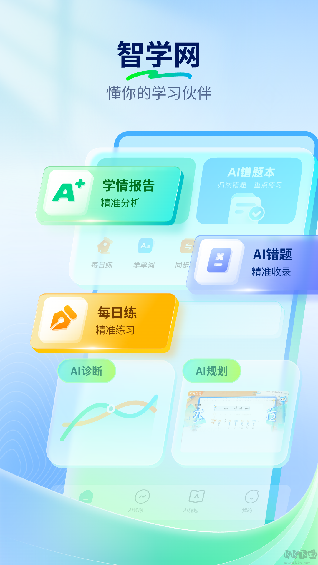 智学网app官方版