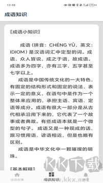 成语故事app