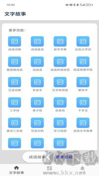 成语故事app
