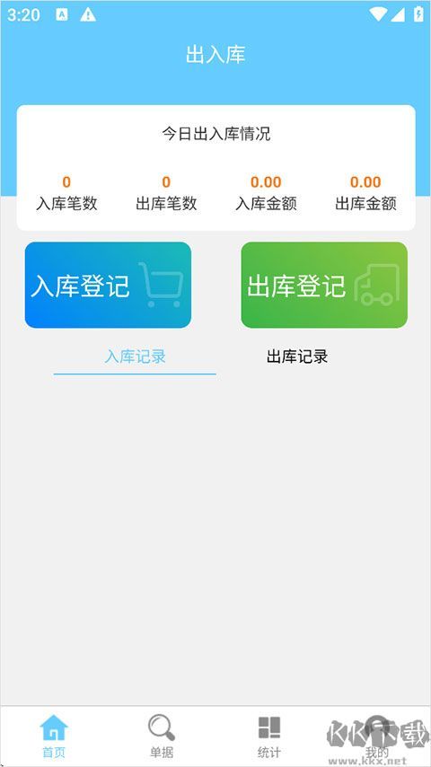 出入库管理免费版