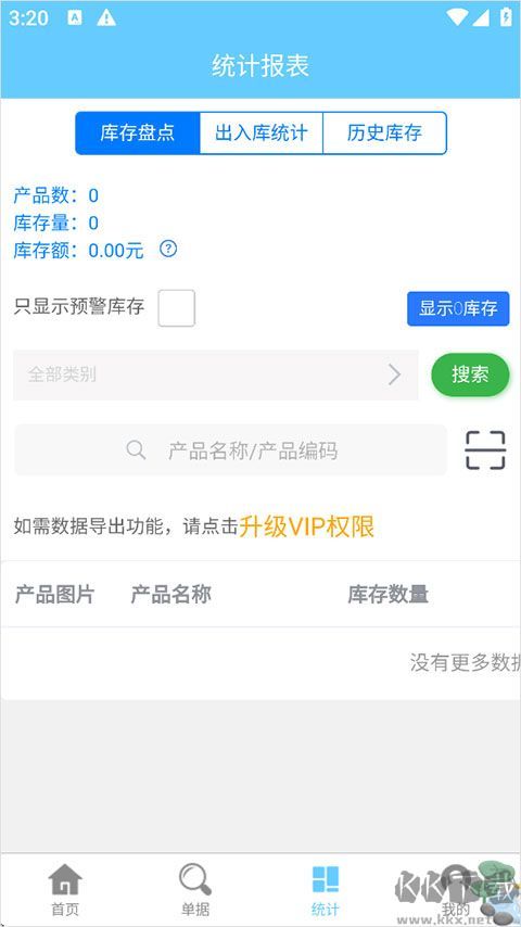 出入库管理免费版