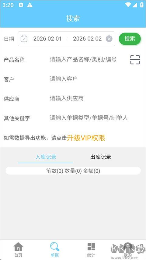 出入库管理免费版