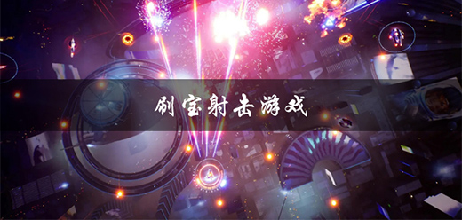 刷宝射击游戏大全-高爆率+深构筑+联机合作-2026必玩的刷宝射击游戏合集