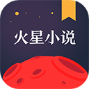 火星小说免费版v2.7.9