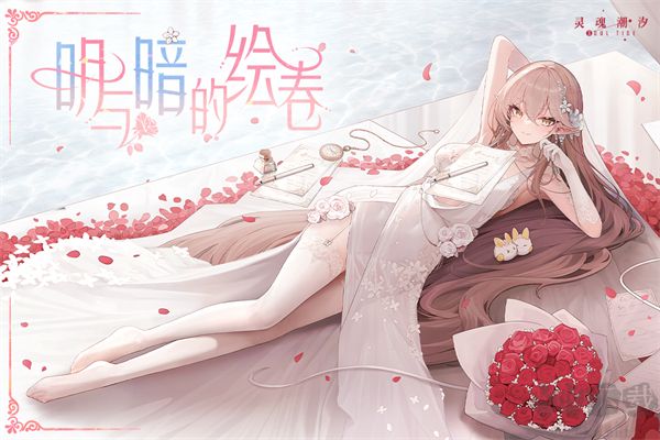 灵魂潮汐最新版