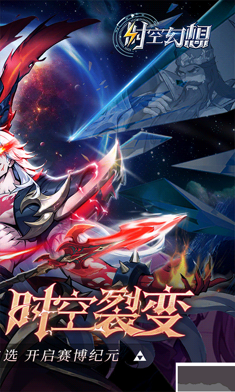 时空幻想福利版