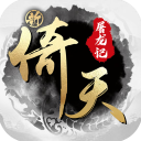 新倚天屠龙记正版授权免费版v1.0