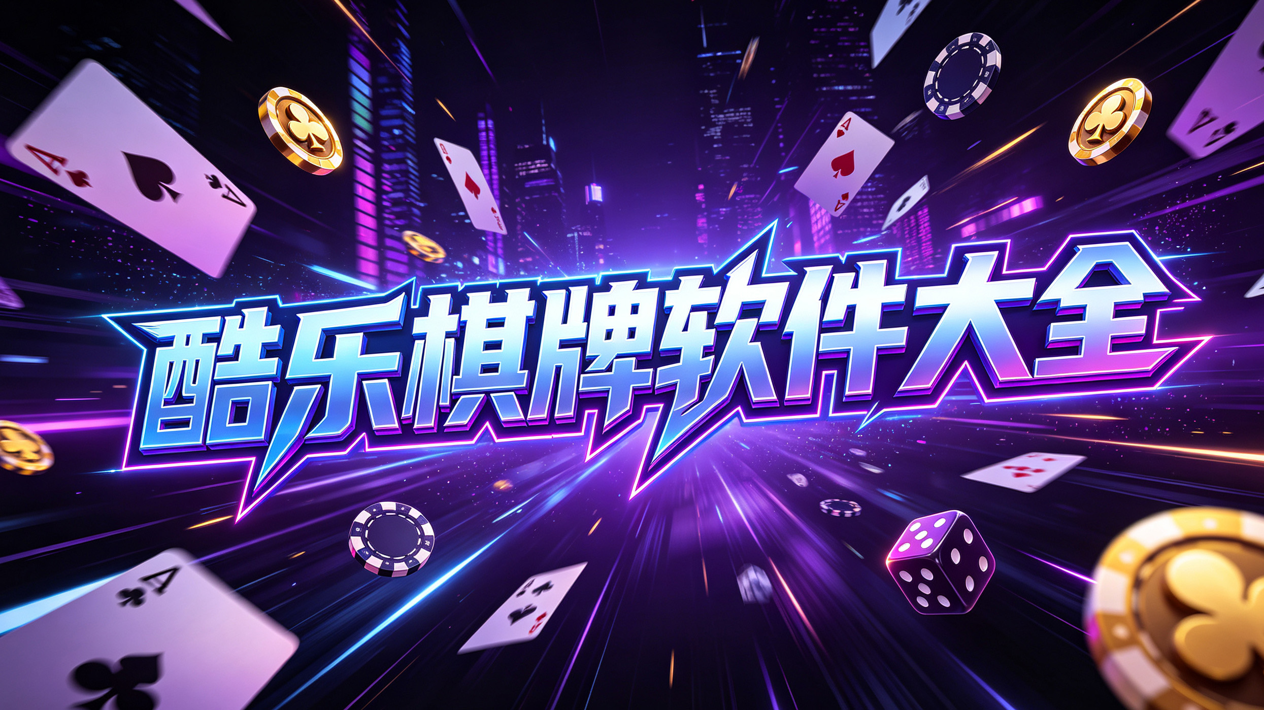 酷乐棋牌软件大全