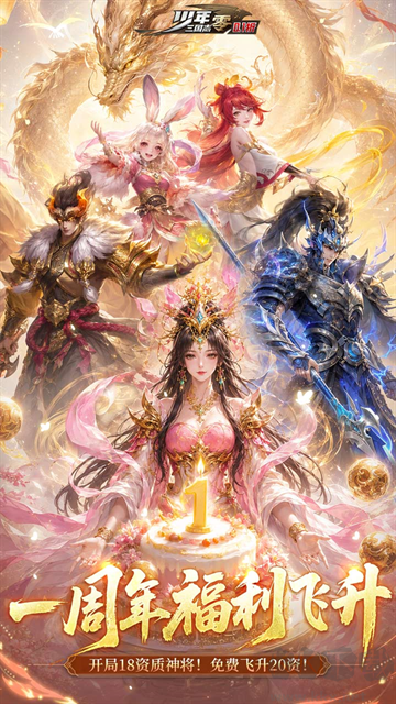 少年三国志：零首款少三系免费版