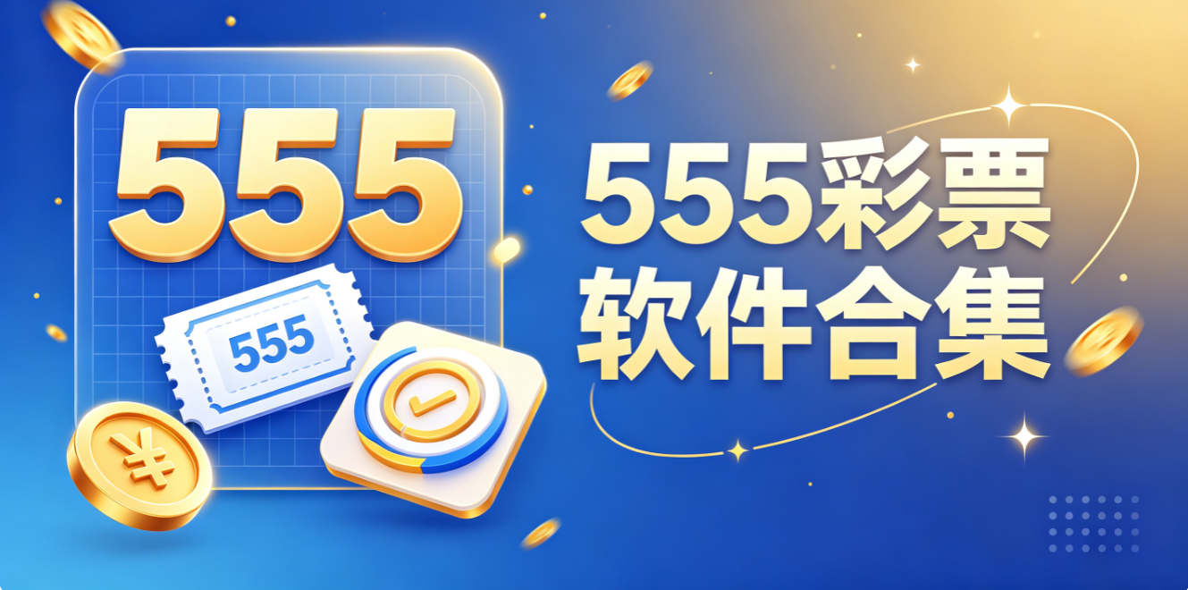 555彩票软件合集